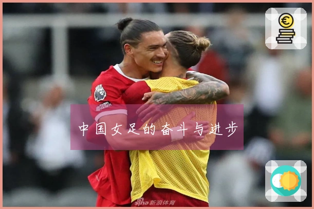 中国女足的奋斗与进步