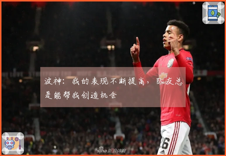 波神：我的表现不断提高，队友总是能帮我创造机会