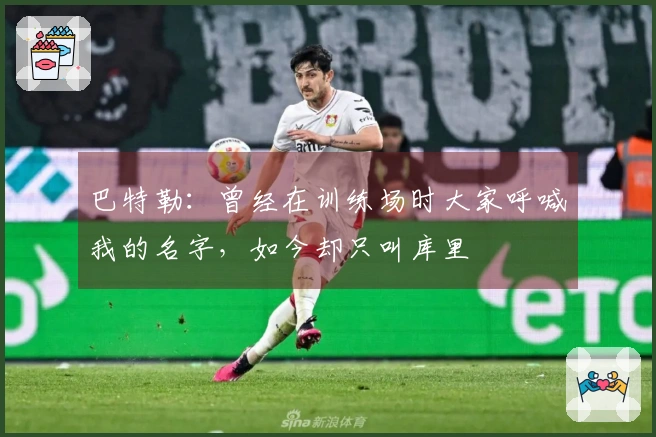 巴特勒：曾经在训练场时大家呼喊我的名字，如今却只叫库里